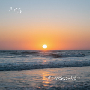 原来你爱我比我更爱你