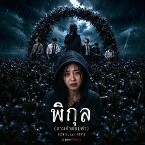ถามคำตอบคำ(พิกุล)