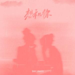 想和你