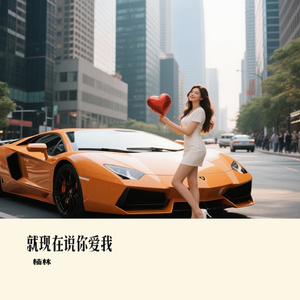 就现在说你爱我