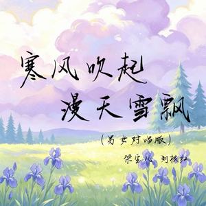 寒风吹起漫天雪飘(男女对唱版)