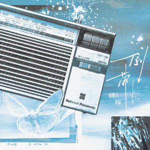 倒带（广播剧《迢迢》ED）