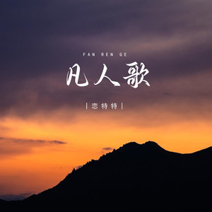 凡人歌
