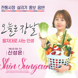 오늘은 장날 (MR)