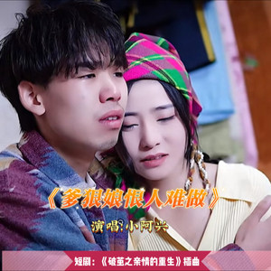 爹狠娘恨人难做