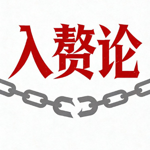 入赘论