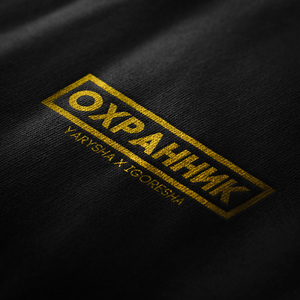 Охранник
