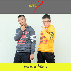 แค่อยากให้เธอ