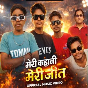 मेरी कहानी मेरी जीत