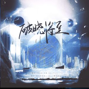 【时之歌翻唱】破晓降至