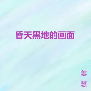 昏天黑地的画面