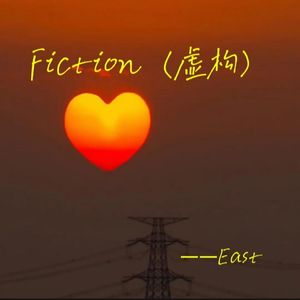 虚构Fiction(Prod.Siren&WUJIE&EVO MUSIC)