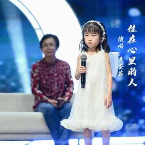 黄荟茹—《住在心里的人》