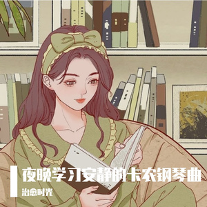 夜晚学习安静的卡农纯音乐