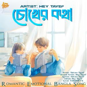 চোখের কথা