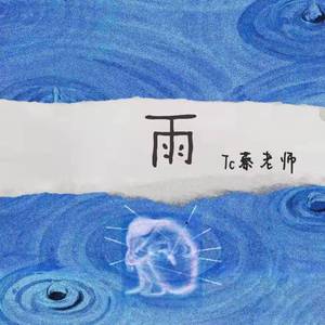 雨（Prod byMr.Nine）