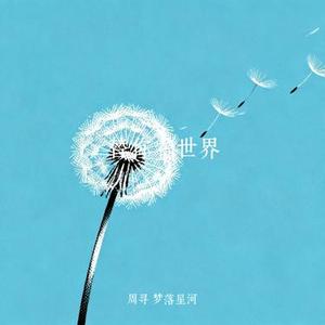 替你看世界