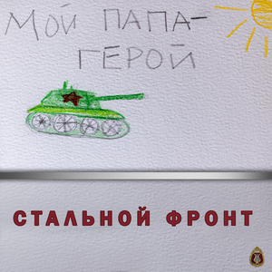 Мой папа — герой (feat. Академический Ансамбль песни и пляски Российской Армии имени А.В. Александрова)