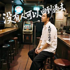 沒有人可以回到過去