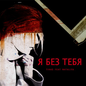 Я без тебя (Original Mix)