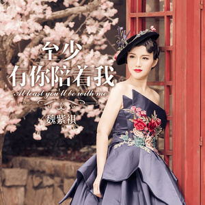 至少有你陪着我