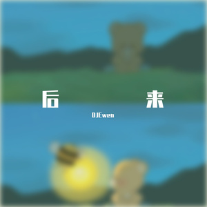 DJEwen-后来& God Is A Girl(DJEwen Mashup)（DJEwen remix）