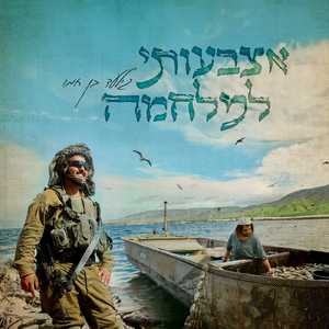 אצבעותי למלחמה