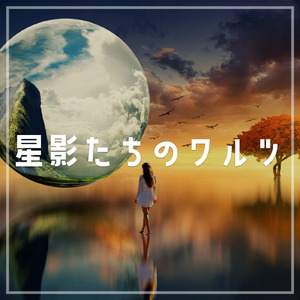星影たちのワルツ