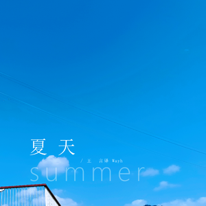 夏天