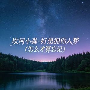 好想拥你入梦(怎么才算忘记)