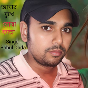 Amar Mukhe Boba Kanna