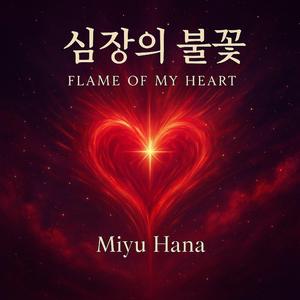 심장의 불꽃 (Flame of My Heart)
