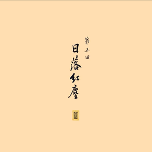 不由己（黑神话悟空）