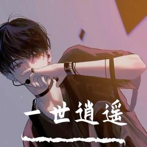 一世逍遥