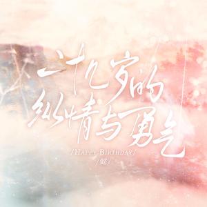 二十几岁的纵情与勇气