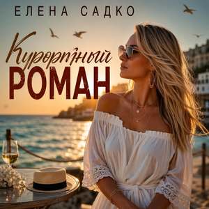 Курортный роман