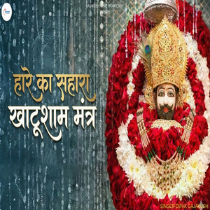 Hare Ka Sahara Khatusham Mantra