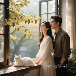 那天风里有桂花香