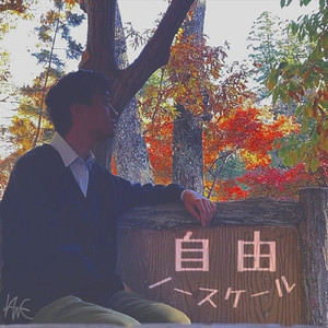 十五夜を名残惜しむ (self cover)