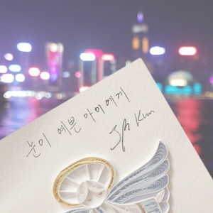 눈이 예쁜 아이에게