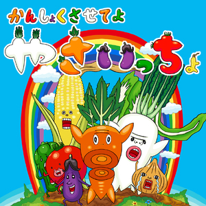 かんしょくさせてよ やさいっちょ(カラオケ)