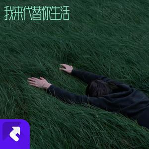 我来代替你生活 (Demo)