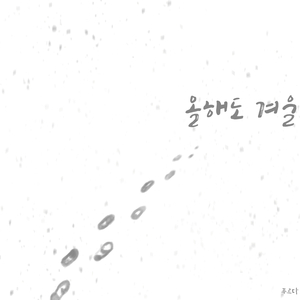 올해도 겨울