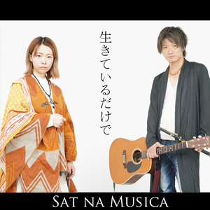 生きているだけで