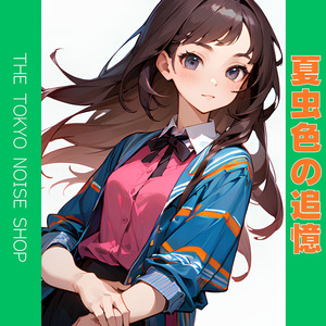 夏虫色の追憶