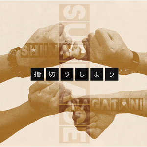 指切りしよう