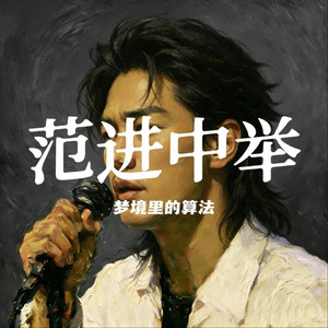 范进中举（摇滚版）