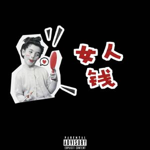 女人钱