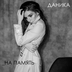На память