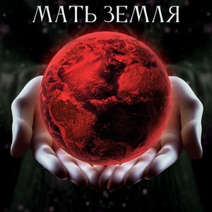 Мать Земля